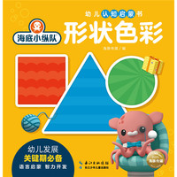 海底小纵队?幼儿认知启蒙书： 形状色彩