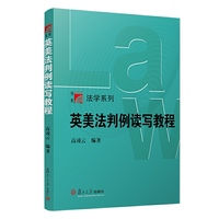 英美法判例读写教程(博学·法学系列)