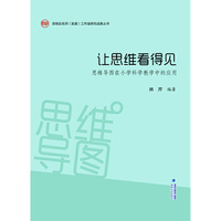 让思维看得见——思维导图在小学科学教学中的应用