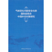 气候变化问题安全化的国际趋势及中国外交对策研究