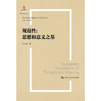 规范性：思想和意义之基（当代中国社会道德理论与实践研究丛书）