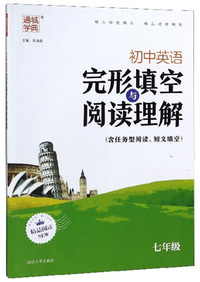 初中英语完形填空与阅读理解（七年级）