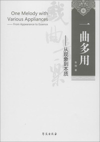 一曲多用：从现象到本质
