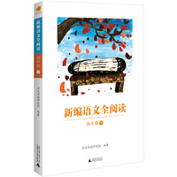 亲近母语 新编语文全阅读 四年级 下