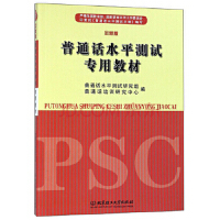 普通话水平测试专用教材(全新版)(2018.7重印)