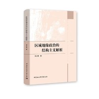区域地缘政治的结构主义解析