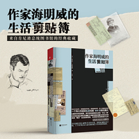 作家海明威的 生活剪贴簿（来自肯尼迪总统图书馆的权威收藏）