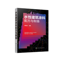 水性建筑涂料配方与制备