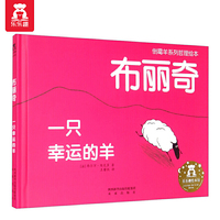 倒霉羊系列哲理绘本-布丽奇 一只幸运的羊(告诉我们不必杞人忧天，学会保持乐观、豁达的心态）