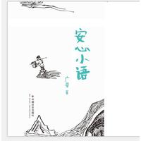 安心小语