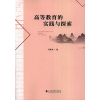 高等教育的实践与探索