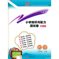 小学知识与能力测试卷·数学（三年级上册）（RJ）