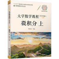 大学数学教程（中少学时） 一分册 微积分 上
