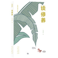 大家小书青春版  谈修养