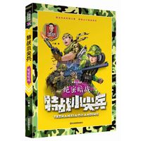 绝密暗战 彩图注音版（特战小尖兵）