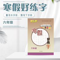 寒假好练字·六年级 扫码看视频 名师示范专家解析 人教版 笔画 部首 结构语文同步练字楷书字帖铅笔钢笔小学生专用练字帖儿童硬笔楷书初学者入门每日一练正楷写字本