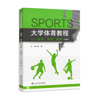 大学体育教程.篮球、足球、排球微课版