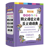小学生多功能同义词近义词反义词词典（彩图版）