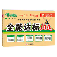 小学五年级下册试卷测试卷全套5年级英语同步专项训练人教版单元期中期末冲刺100分全能考卷模拟练习题