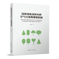 园林绿地及树木的空气污染物滞留机制