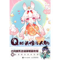 Q版头像与人物 古风萌系动漫简笔画教程