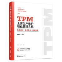 TPM全面生产维护精益管理实战：快速进阶·全员参与·追求双赢