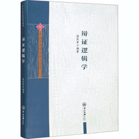 辩证逻辑学