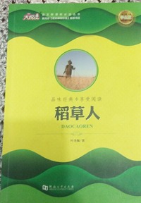 稻草人
