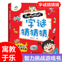 爱德少儿 智力挑战游戏书籍儿童猜字谜优秀小学生智力游戏挑战一二三四年级7-10岁幼儿亲子阅读