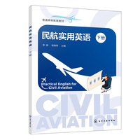 民航实用英语 下册（李姝）