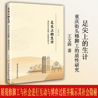 足尖上的生计：重庆街头修脚工的质性研究