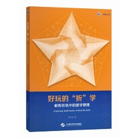 好玩的“折”学--解析折纸中的数学原理(砺智石丛书)