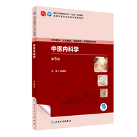 中医内科学(第5版/高职中医基础课)