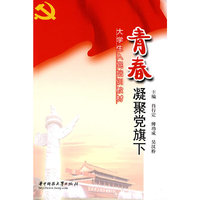 青春凝聚党旗下－大学生入党培训教材