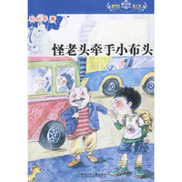 新世纪新十家丛书·怪老头牵手小布头