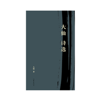 大仙诗选（诗人、随笔作家、球评家大仙诗歌精华全收录）