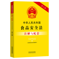 中华人民共和国食品安全法（含食品安全法实施条例）注解与配套（第六版）