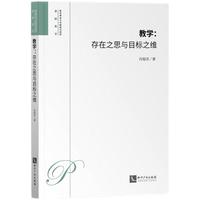 教学：存在之思与目标之维