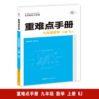 重难点手册 九年级数学 上册  RJ 人教版 2025版 初三 王后雄