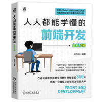 人人都能学懂的前端开发   加百利