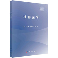 社会医学 9787030786524王目君科学出版社