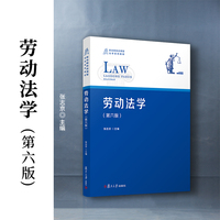 劳动法学(第六版)