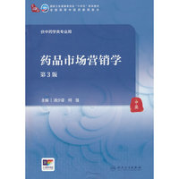 药品市场营销学(第3版)