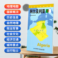 阿尔及利亚(对开)地图0.85*0.6米世界分国地理图折叠套封