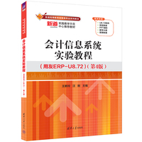 会计信息系统实验教程(用友ERP-U8.72)(第4版)