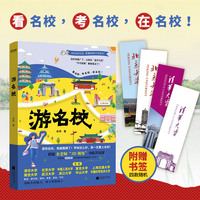游名校