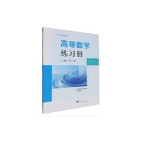 高等数学练习册(上册)(第二版)