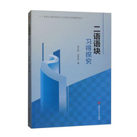 二语语块习得探究