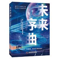 未来序曲：第十二届北京科幻创作创意大赛“光年奖”获奖作品集
