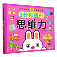 3分钟提升思维力 2岁 婴幼儿大脑开发专注力观察力数学思维天天练逻辑锻炼 儿童思维训练游戏书